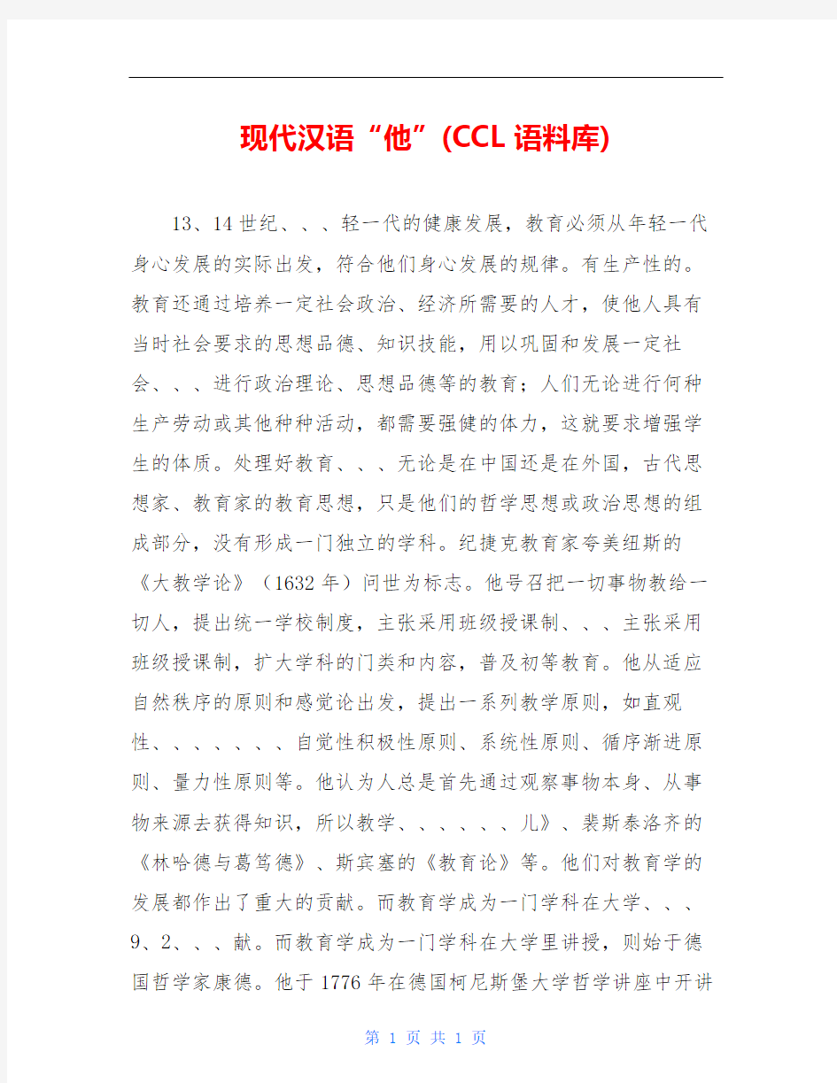 现代汉语“他”(CCL语料库)
