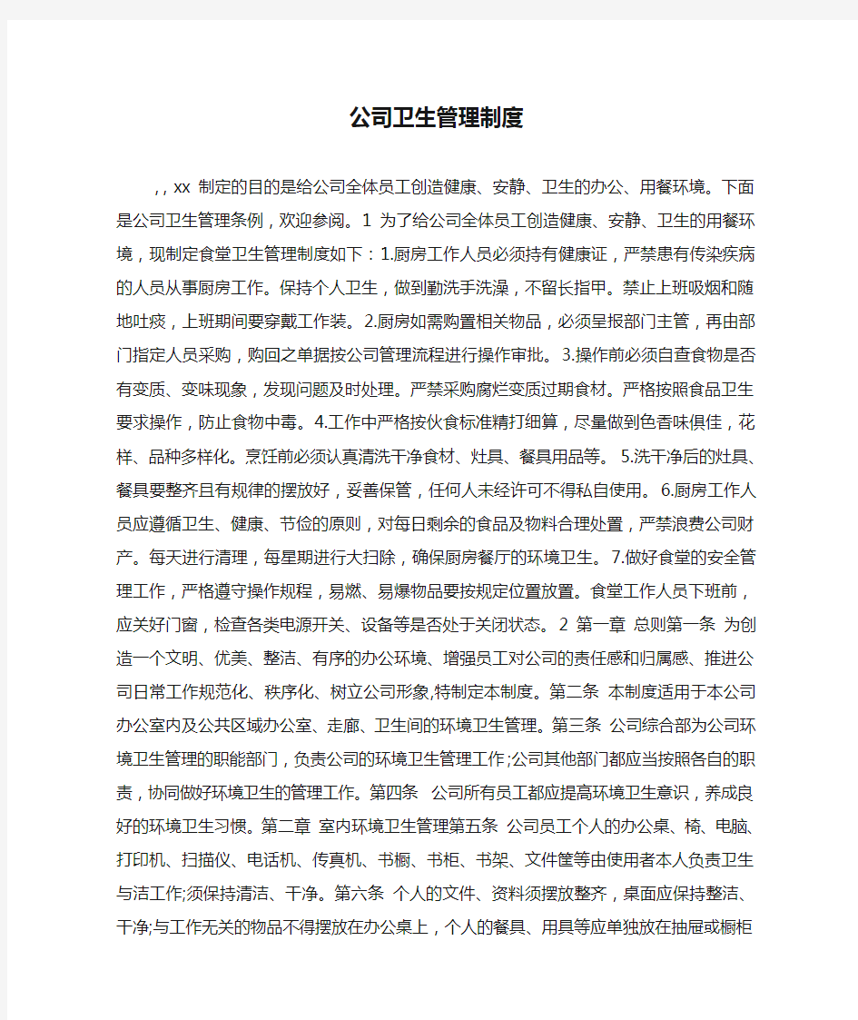 公司卫生管理制度.doc