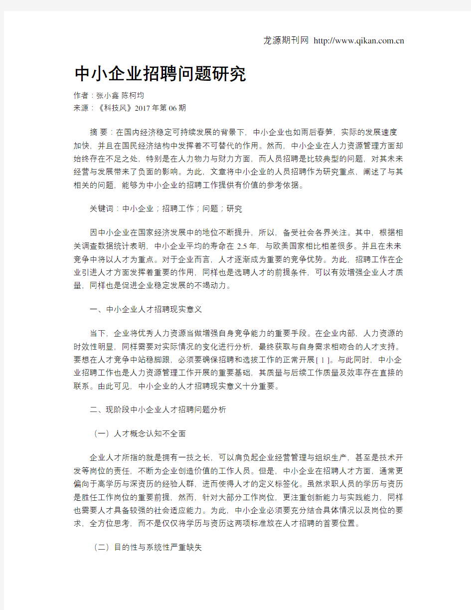 中小企业招聘问题研究