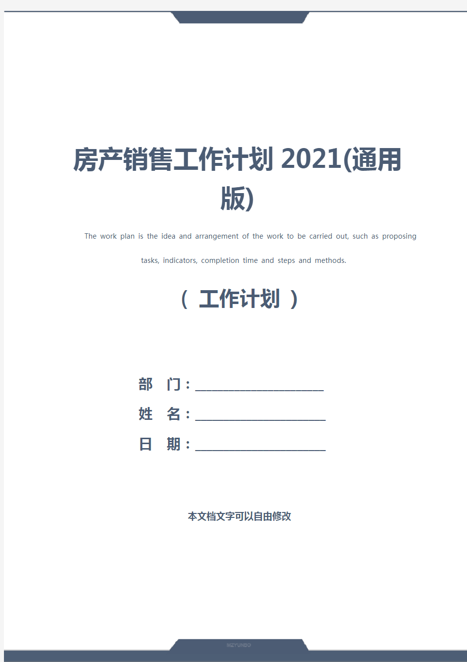 房产销售工作计划2021(通用版)