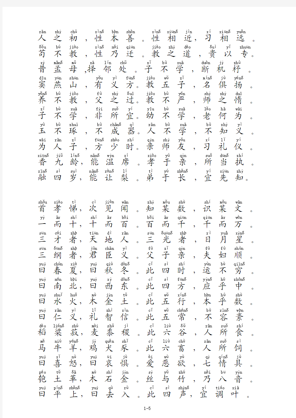 带拼音的三字经全文