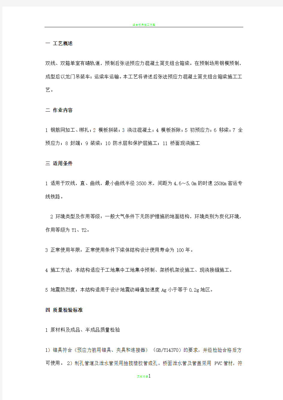 组合箱梁预制施工作业指导书