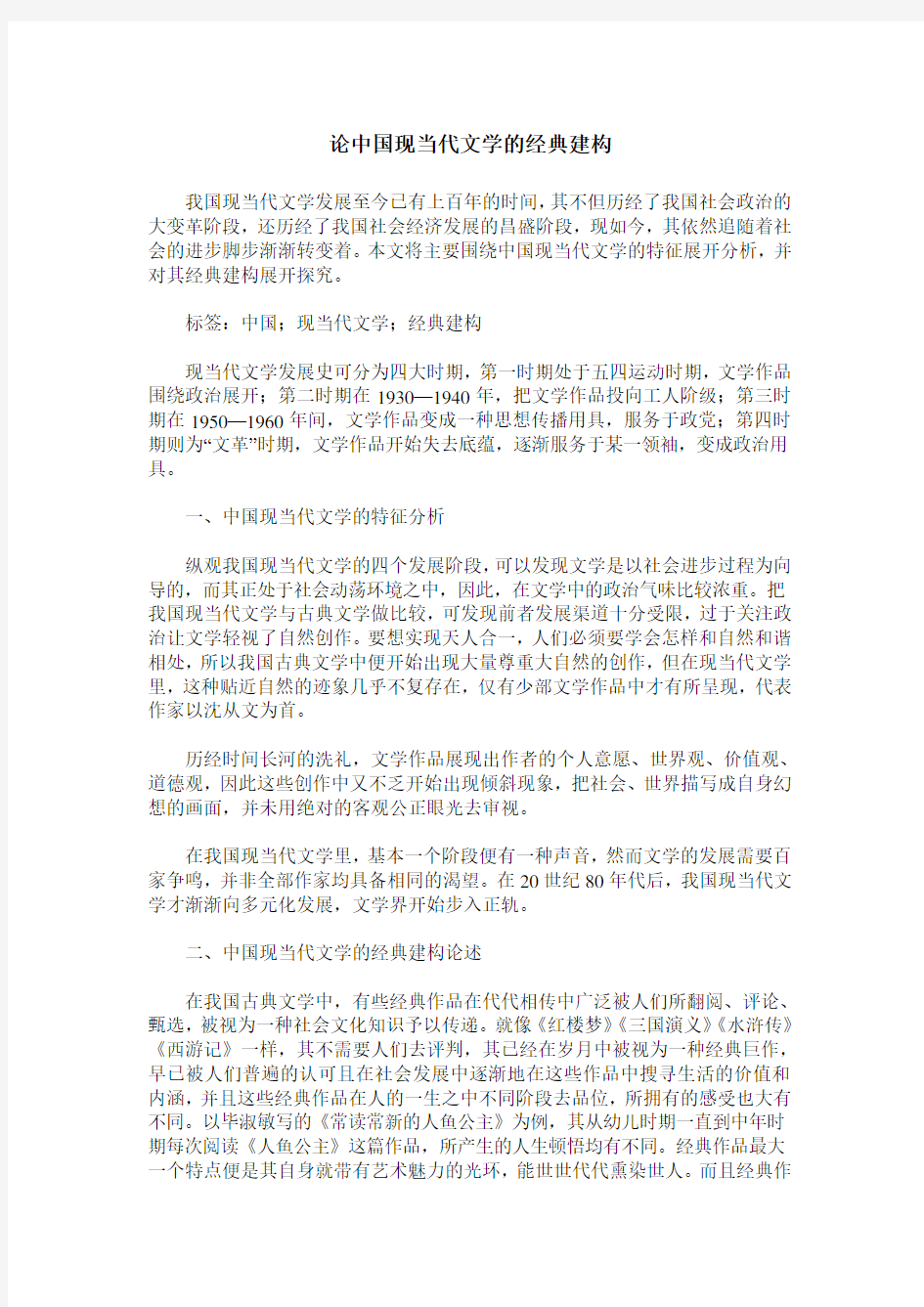 论中国现当代文学的经典建构