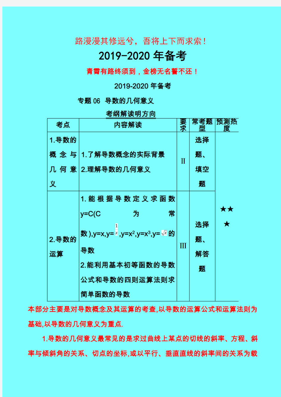 2019年高考理科数学三年高考真题精品分类汇编：06 导数的几何意义-附答案中高考前沿