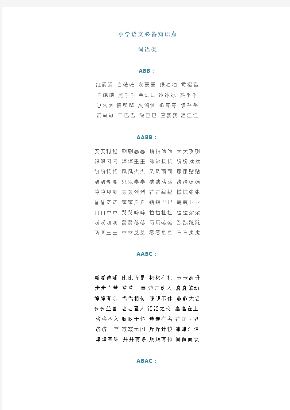 小学语文必备知识点  字词句