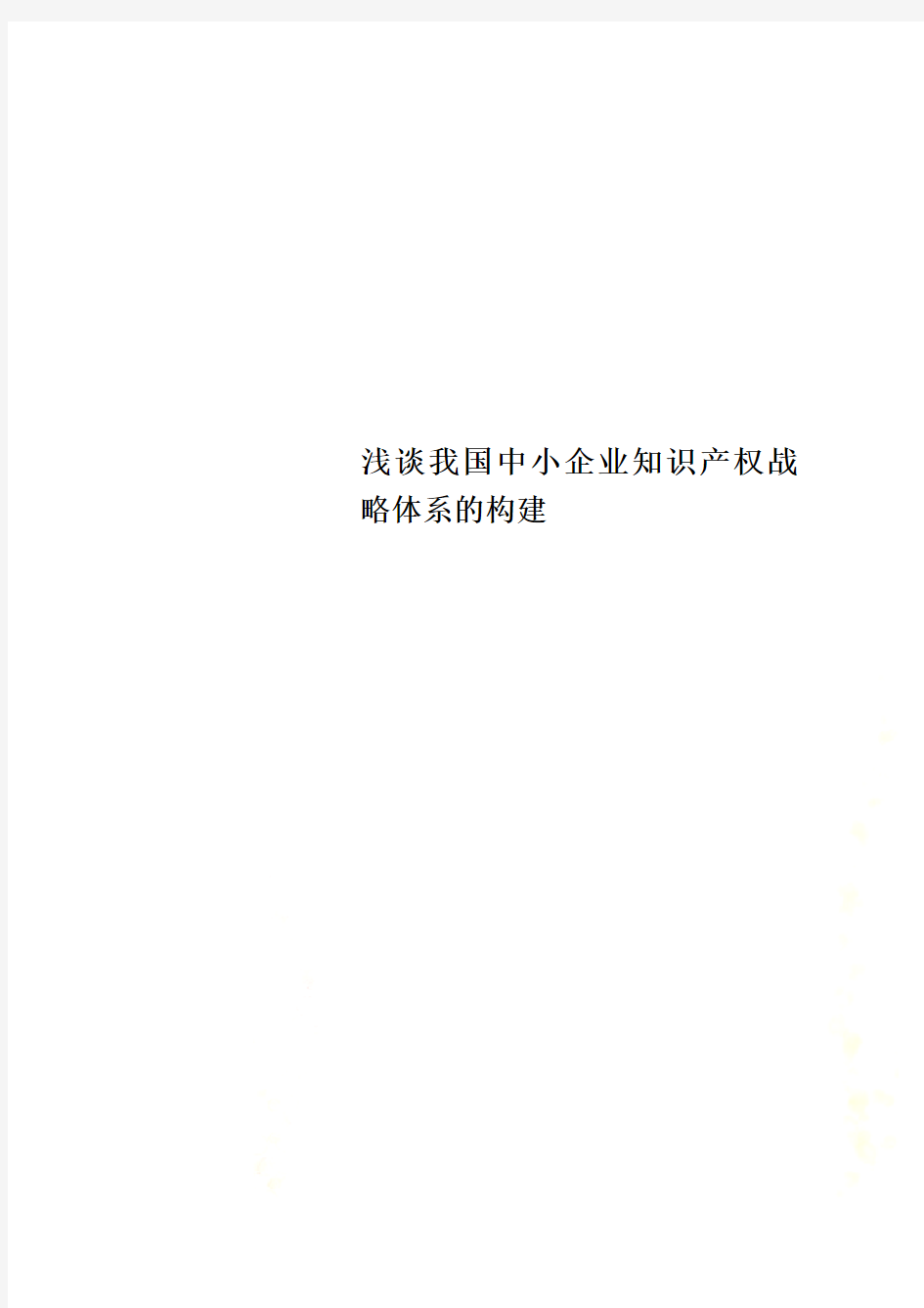 浅谈我国中小企业知识产权战略体系的构建