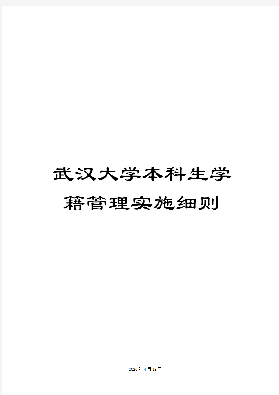 武汉大学本科生学籍管理实施细则