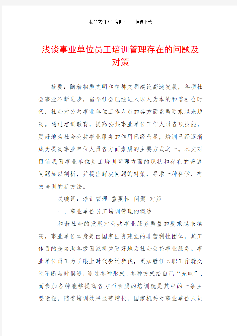 浅谈事业单位员工培训管理存在的问题及对策