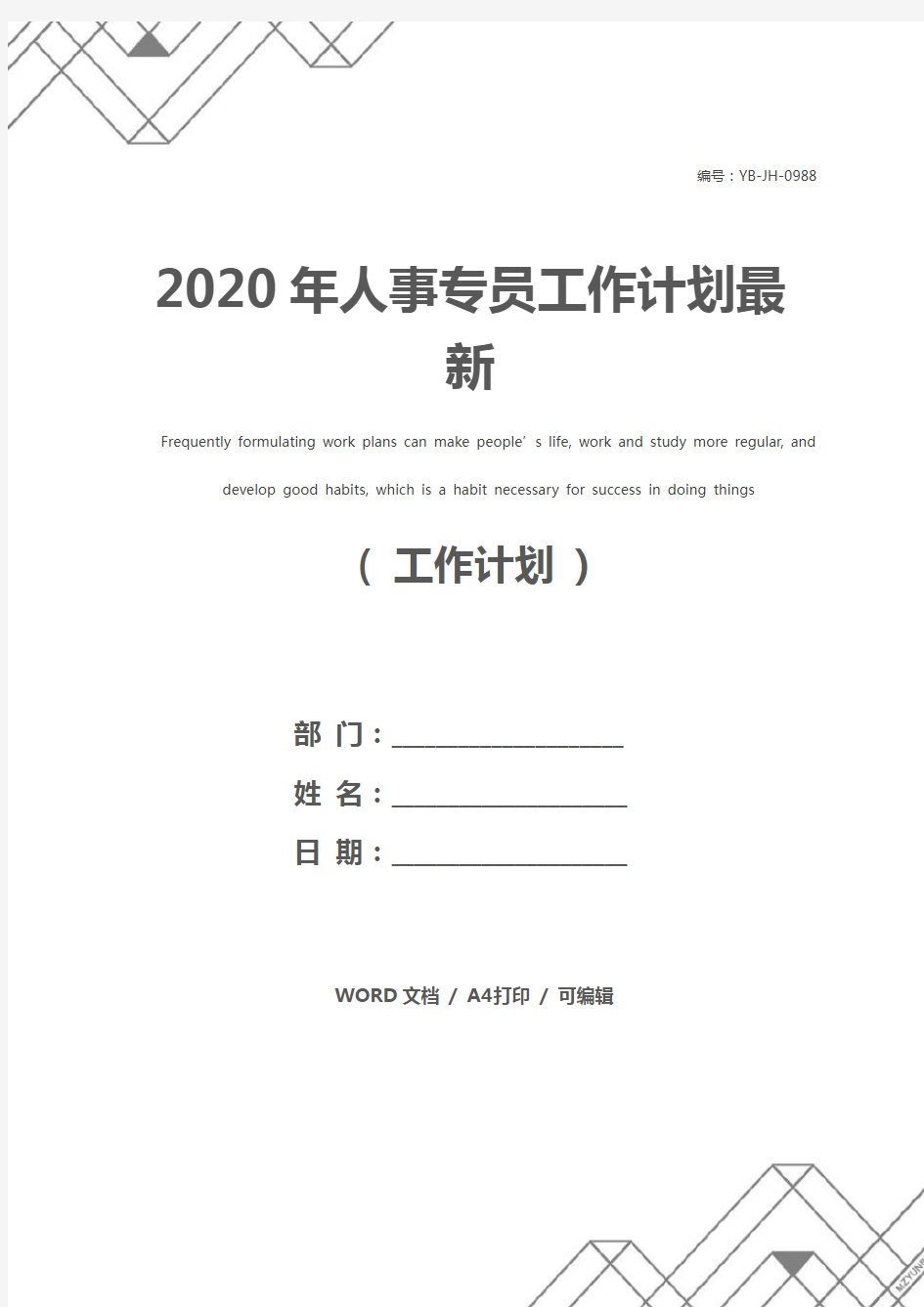 2020年人事专员工作计划最新