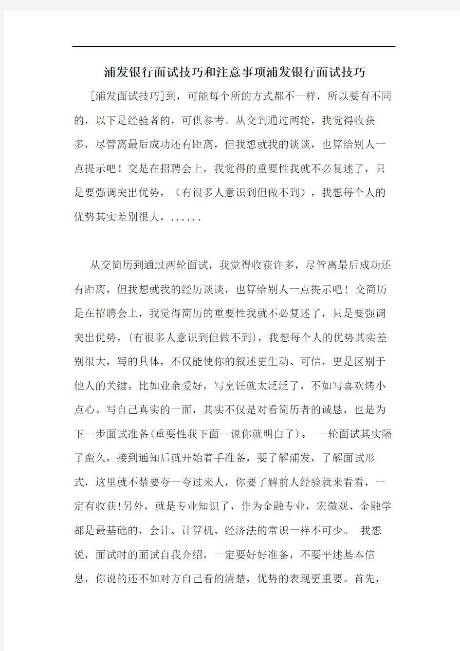 浦发银行面试技巧和注意事项浦发银行面试技巧