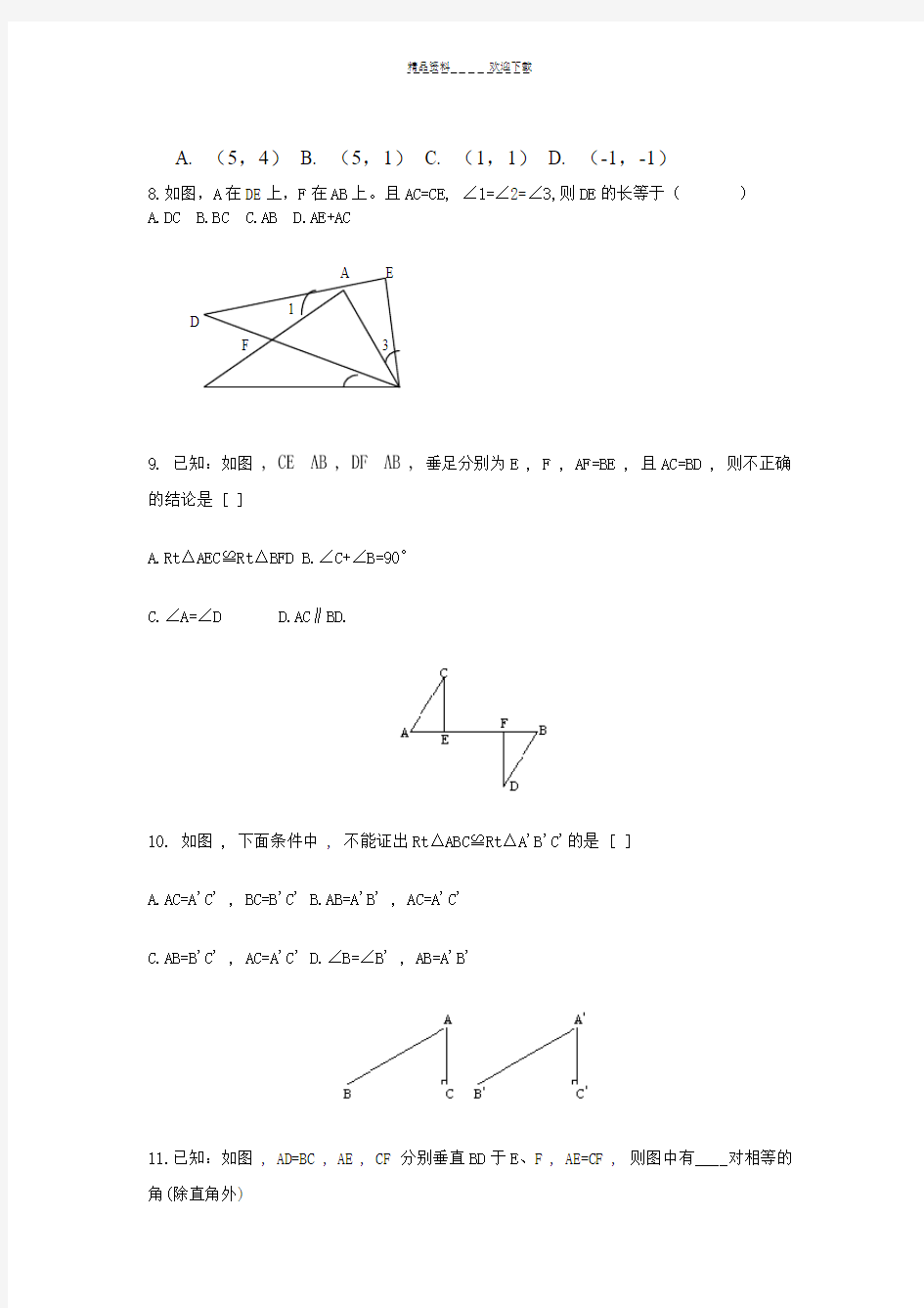 全等三角形及平面直角坐标系复习题