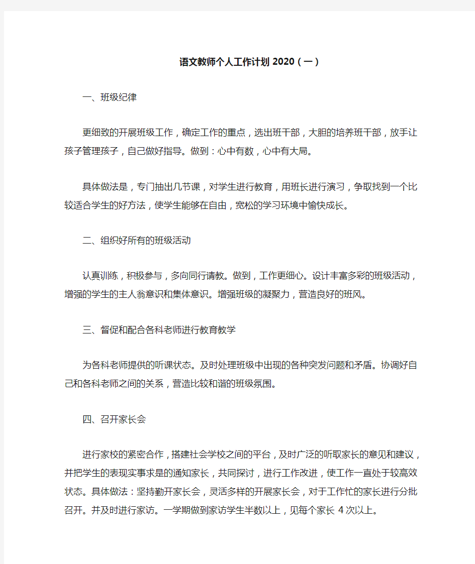 语文教师个人工作计划2020(一)