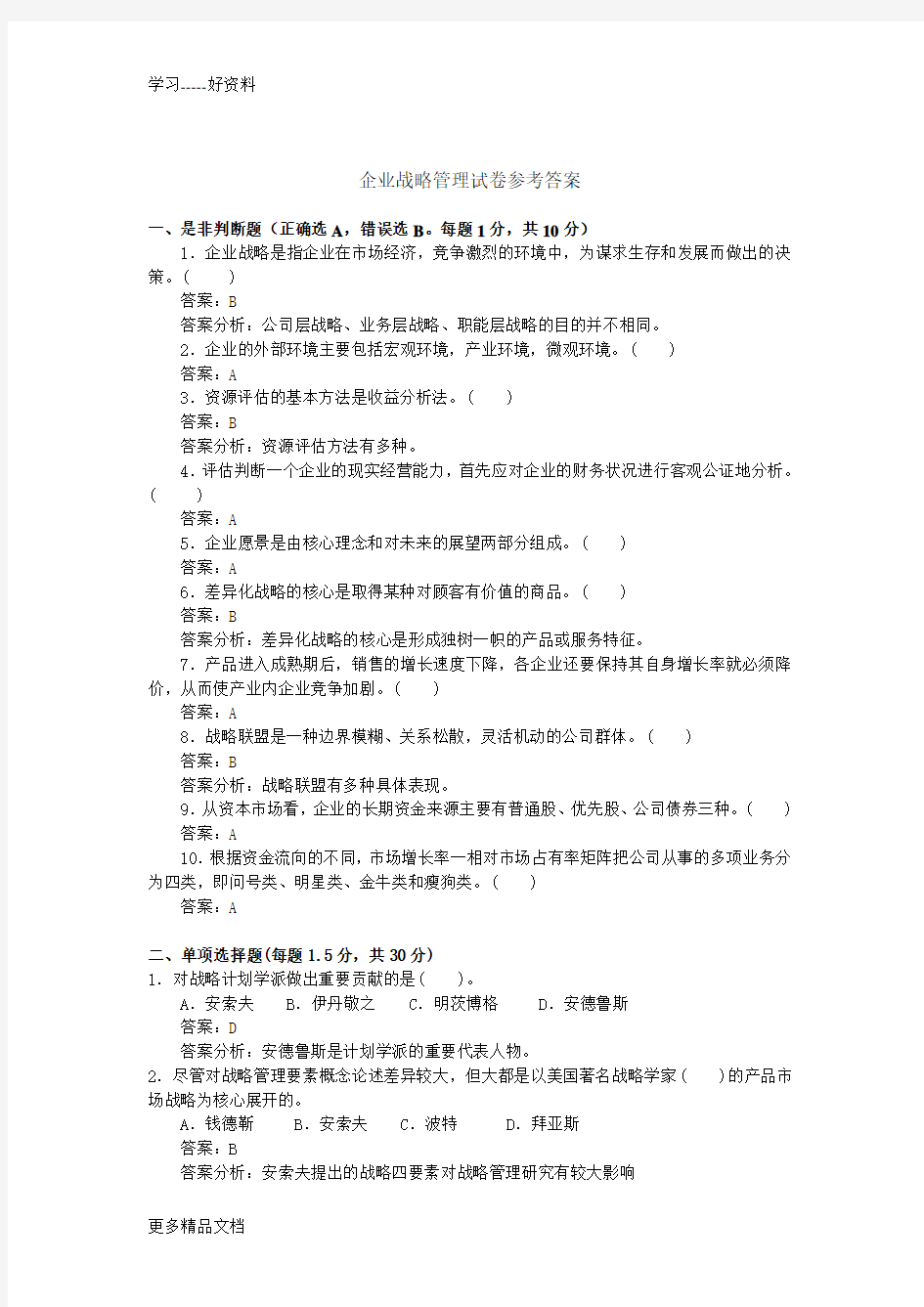 企业战略管理试卷参考答案汇编