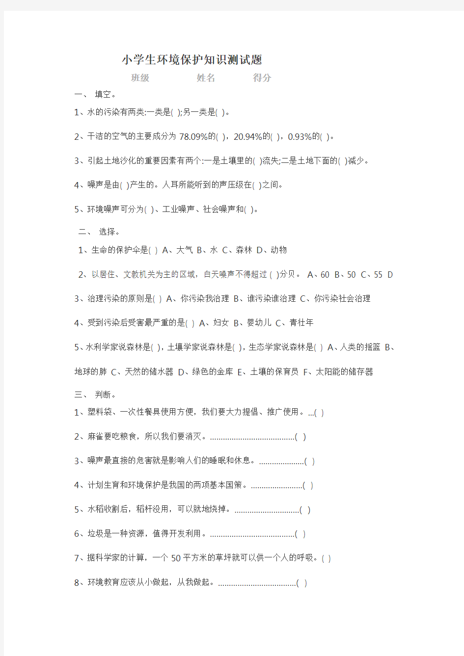 小学生环境保护知识测试题.doc