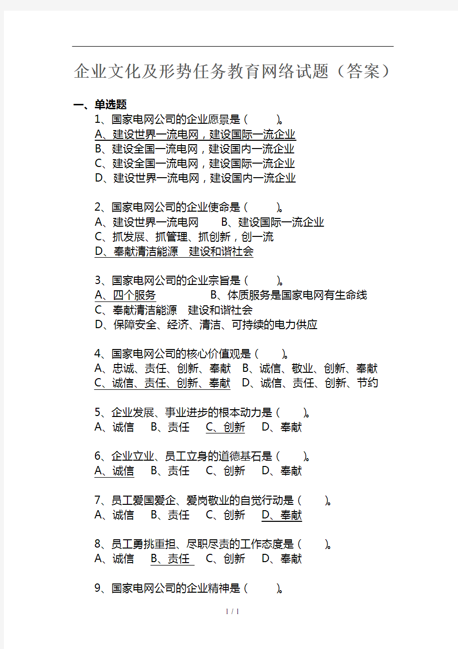 国家电网企业文化及形势任务教育网络试题复习资料