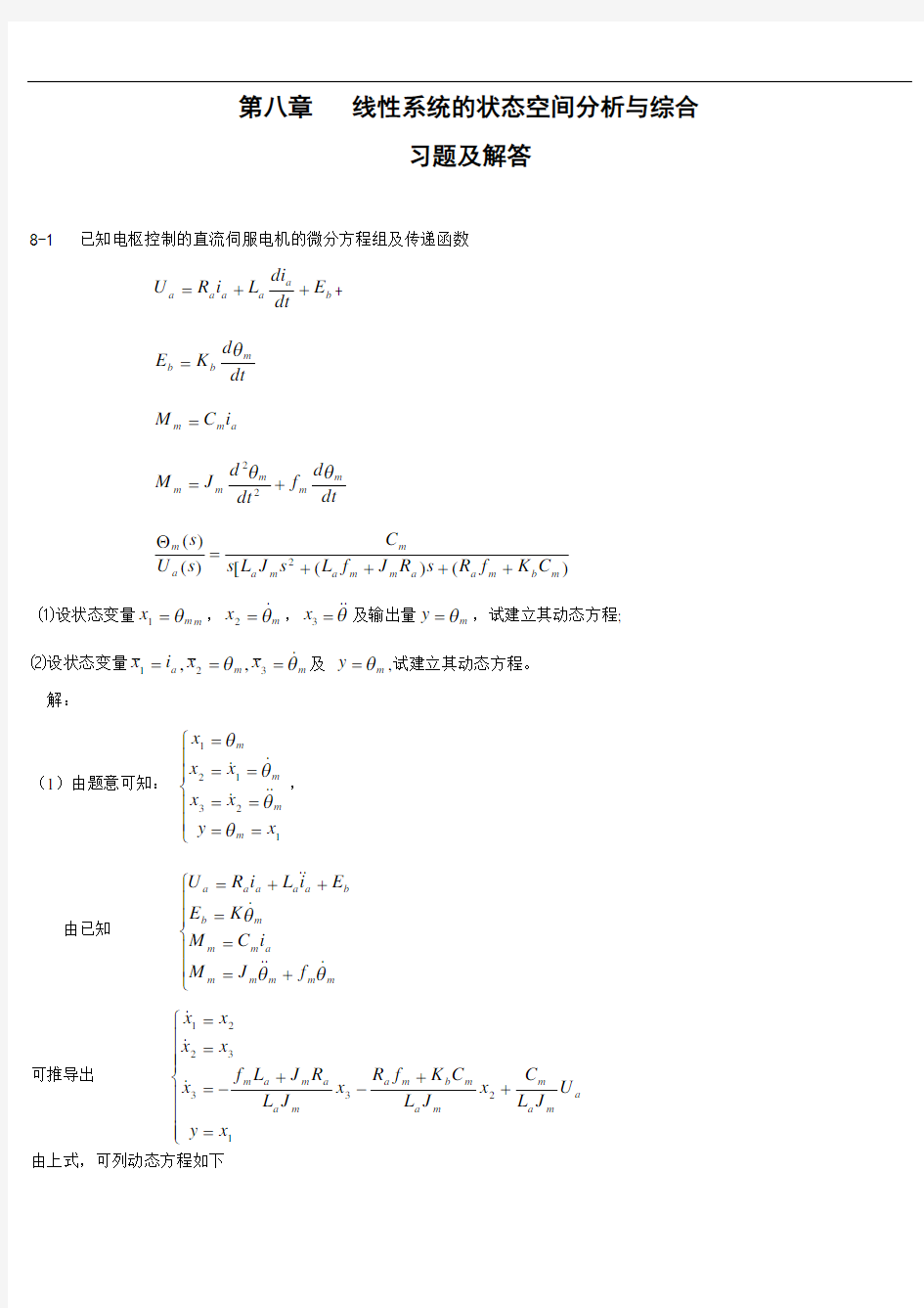 自动控制原理  第八章   线性系统的状态空间分析与综合习题及解答