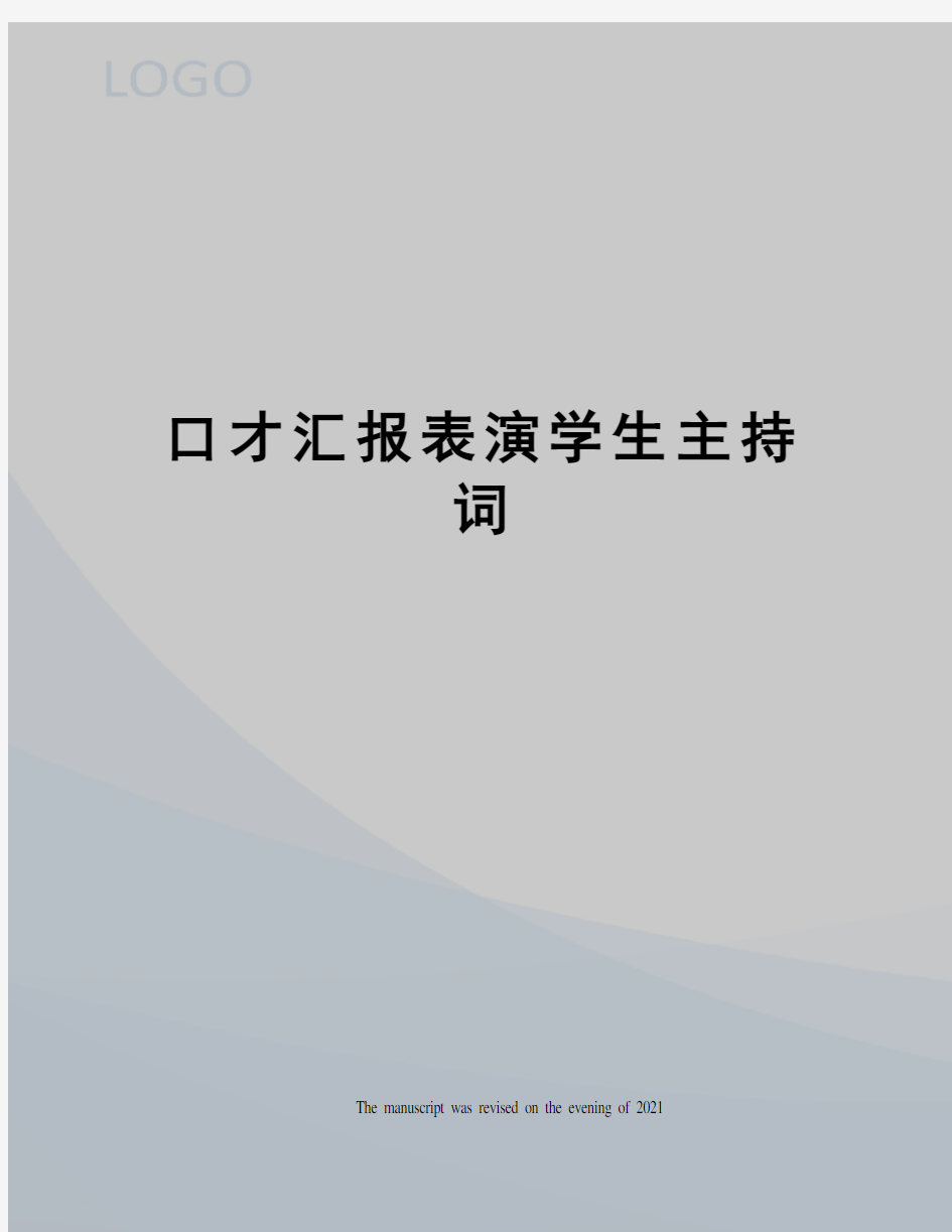 口才汇报表演学生主持词