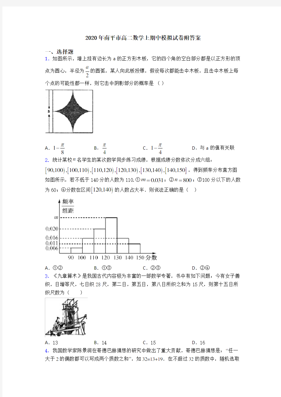 2020年南平市高二数学上期中模拟试卷附答案