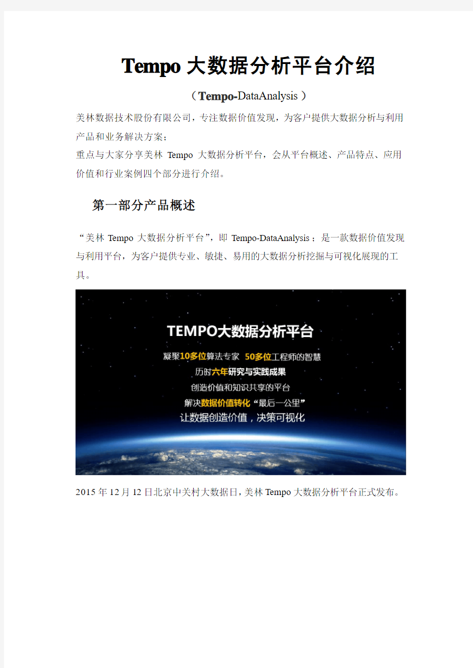 Tempo大数据分析平台介绍