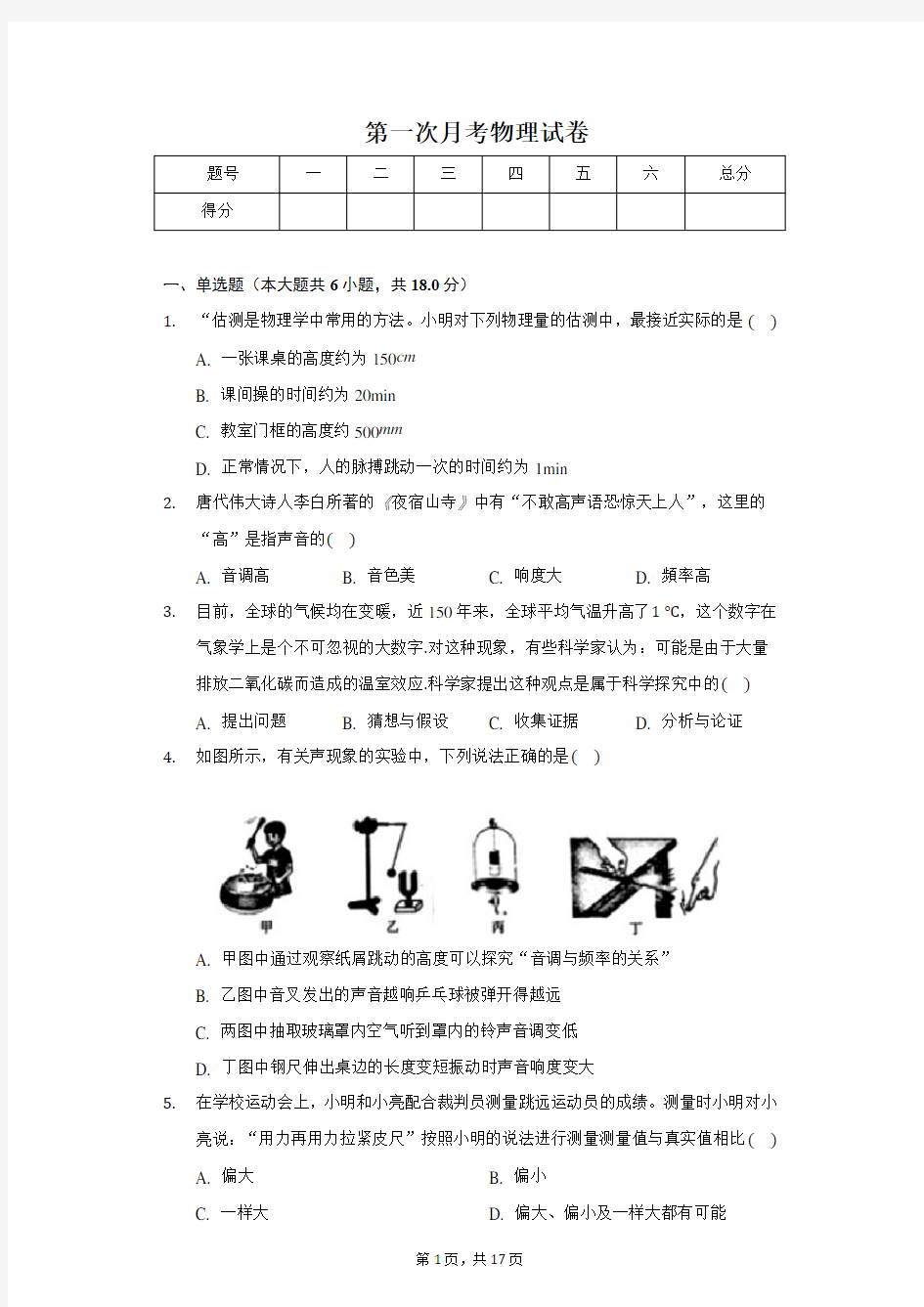 2020年江西省南昌市新建区八年级(上)第一次月考物理试卷