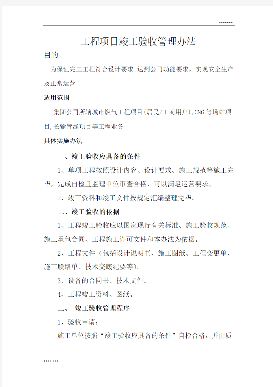 工程项目竣工验收管理办法