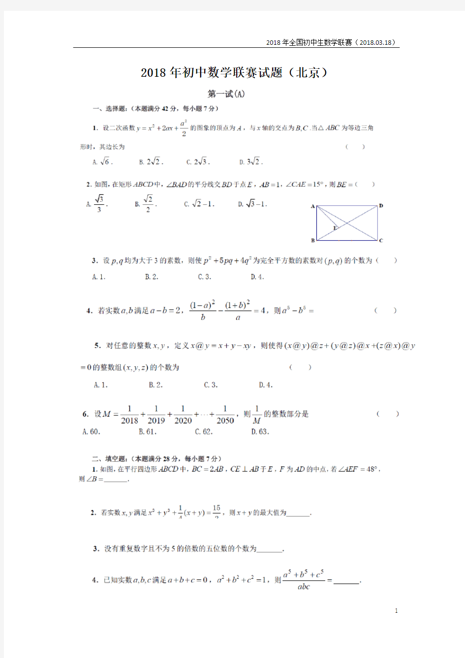 2018年全国初中数学联赛试题(不含答案)