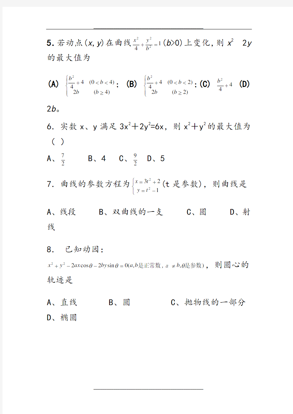 高中数学极坐标与参数方程试题精选(8套)选修4-4