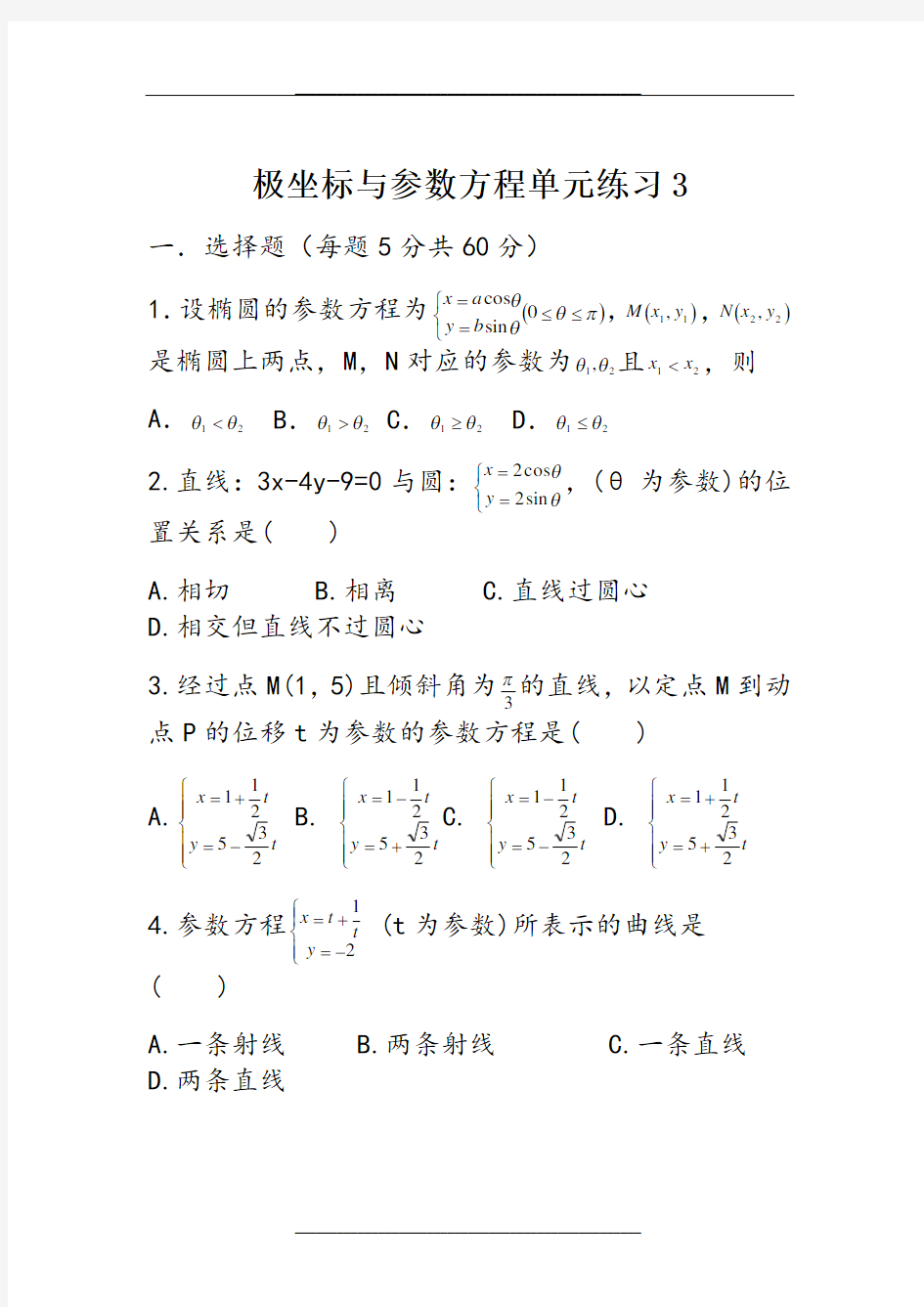 高中数学极坐标与参数方程试题精选(8套)选修4-4