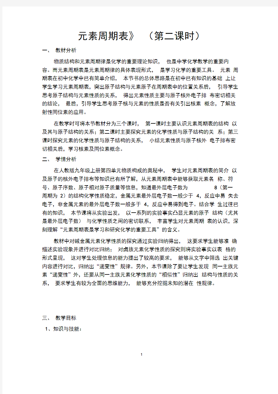 《元素周期表》第二课时教学设计