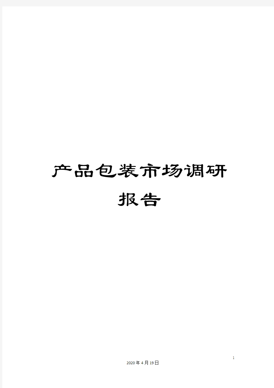 产品包装市场调研报告