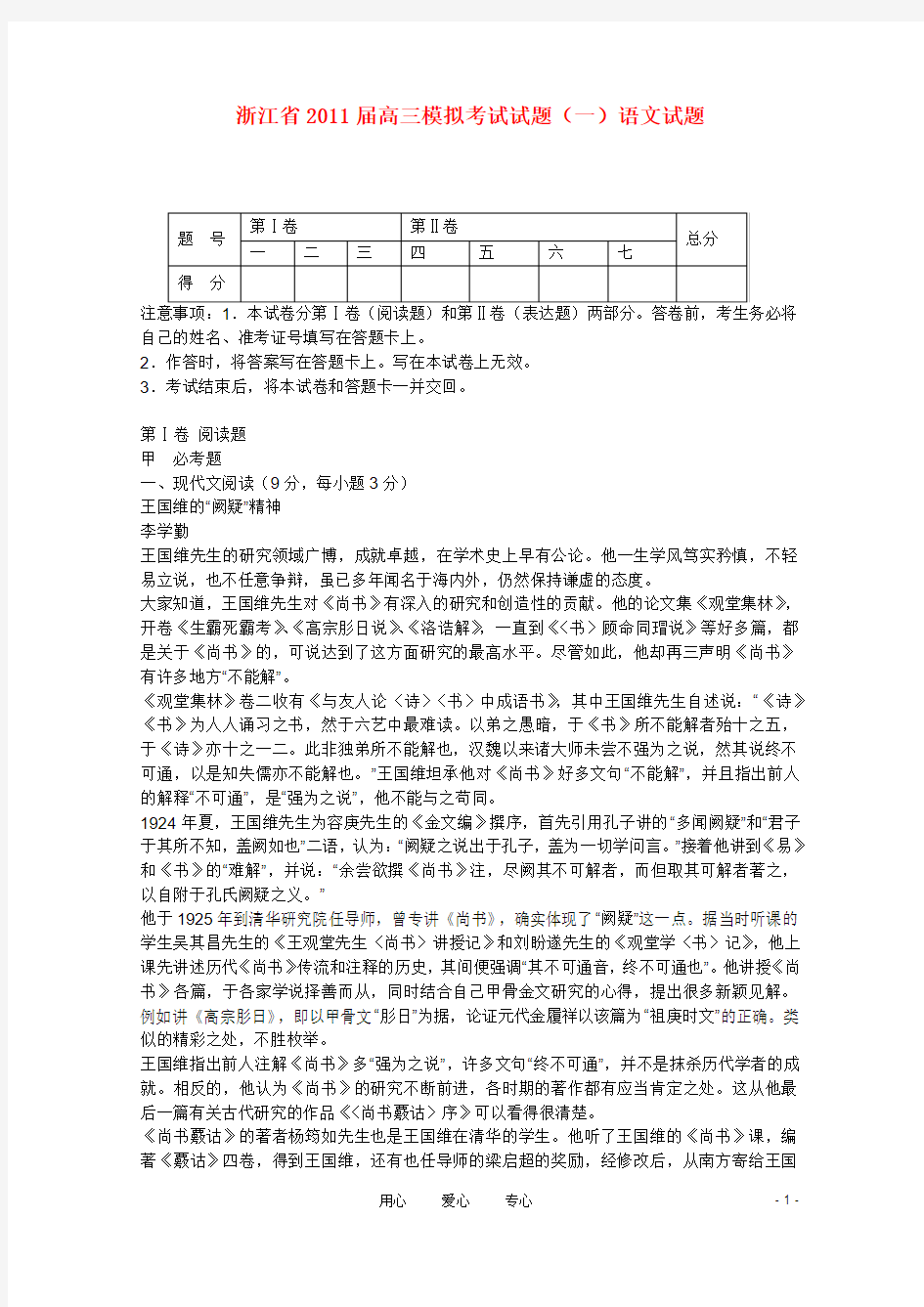 浙江省高三语文模拟考试试题(一)