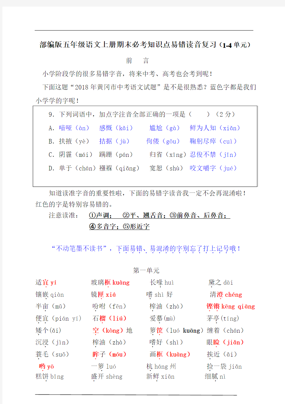 (必考)部编版五年级语文上册易错读音分类复习(1-4单元)