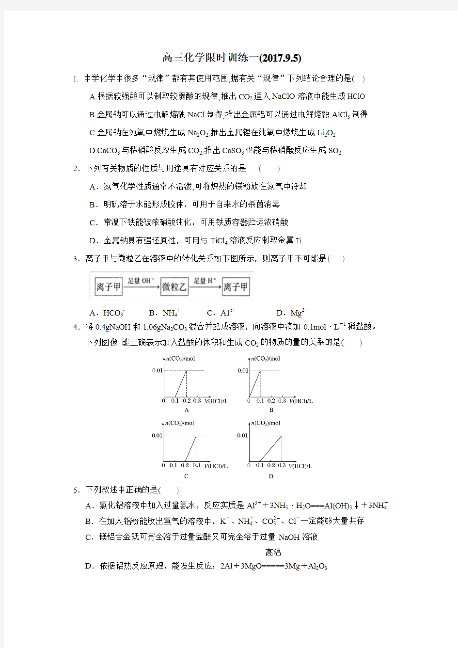 018届高三化学限时训练(附答案)