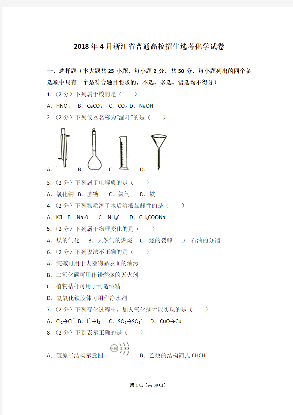 2018年4月浙江省普通高校招生选考化学试卷(含答案解析)