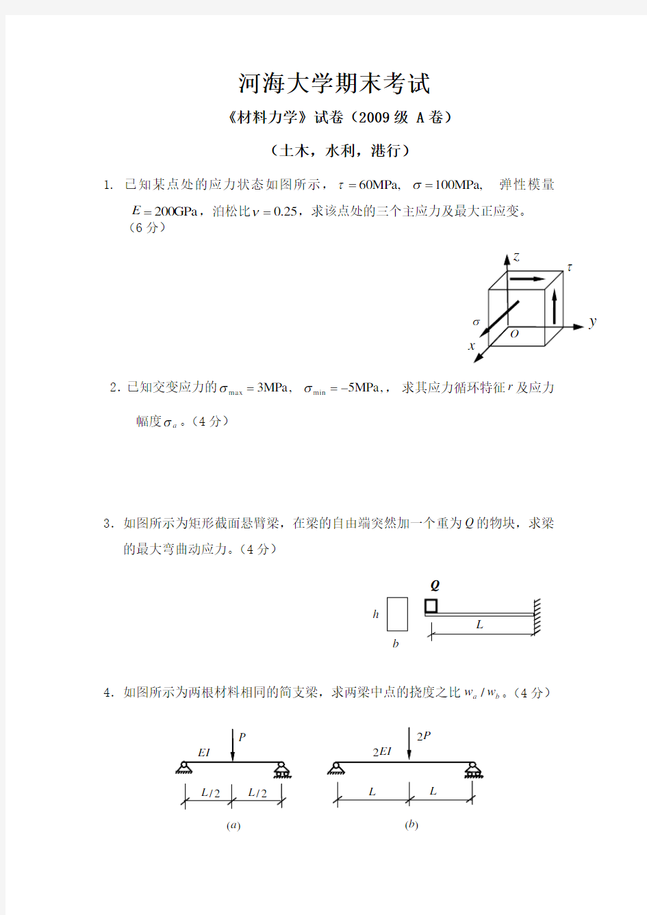 河海大学2009级材料力学试卷期末试卷(附答案)