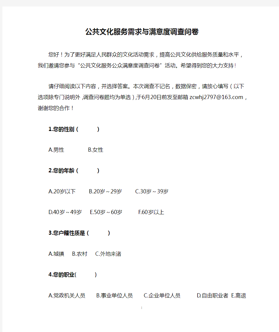 公共文化服务需求与满意度调查问卷