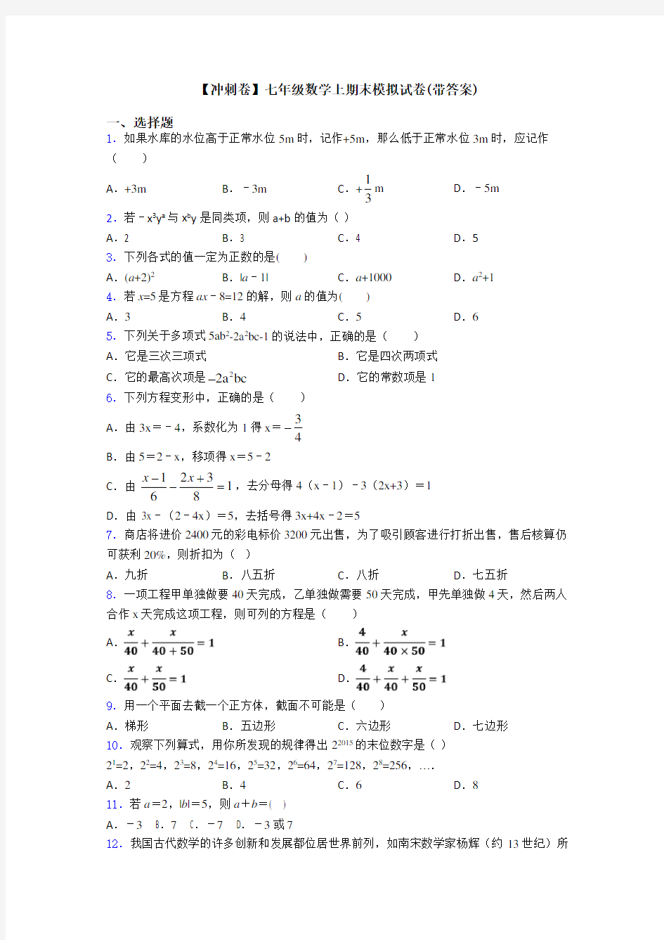 【冲刺卷】七年级数学上期末模拟试卷(带答案)