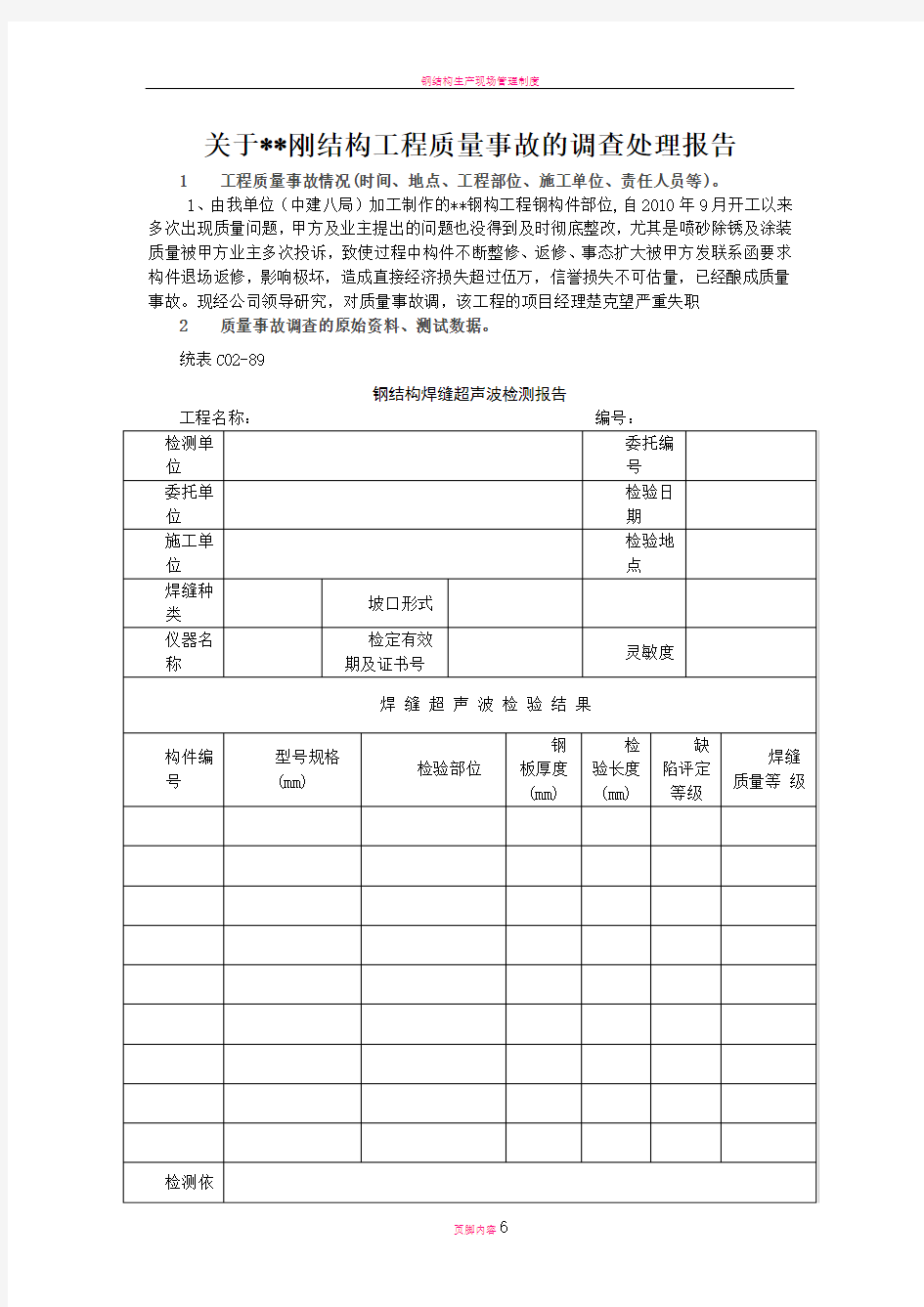 钢结构的质量事故处理报告