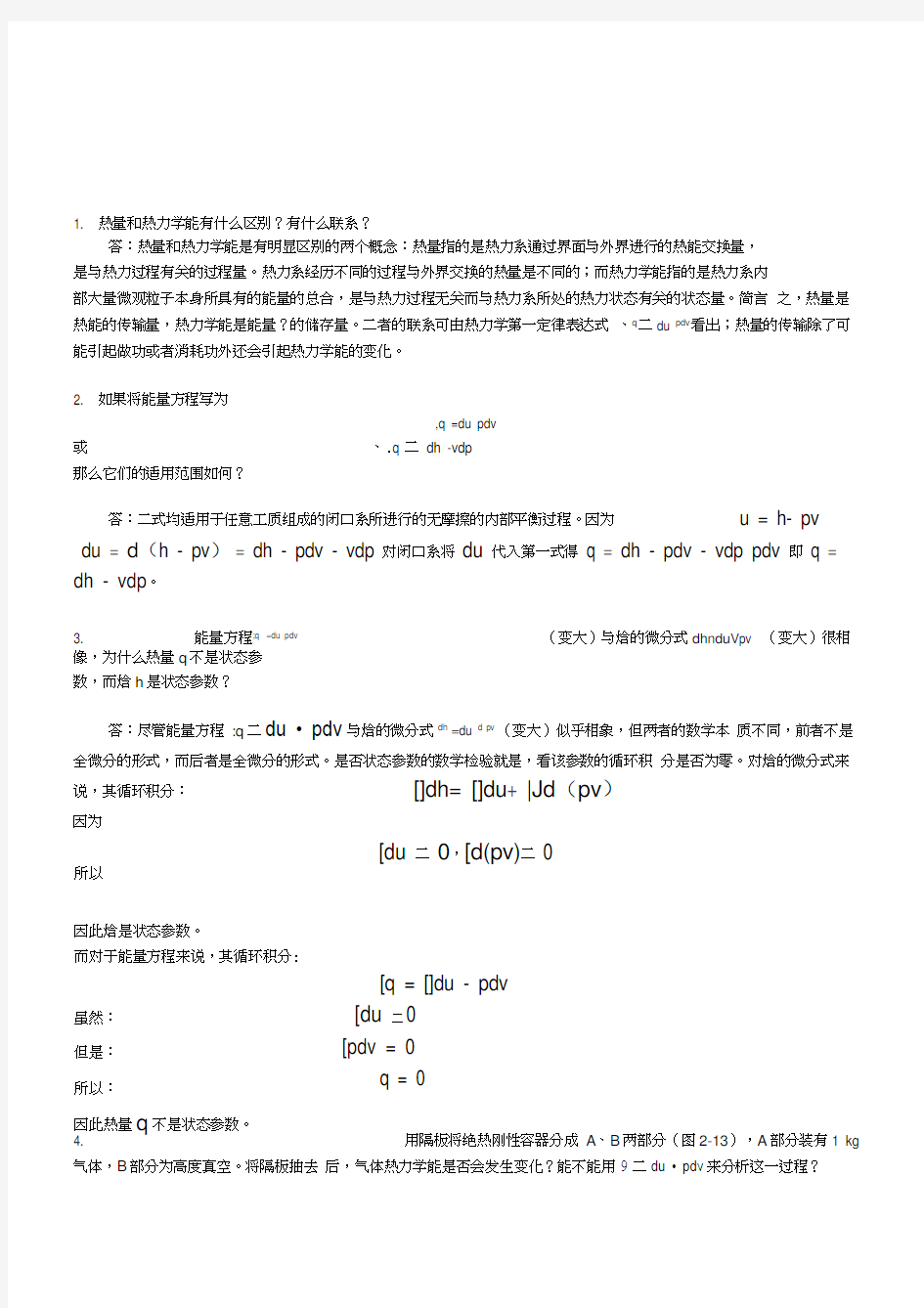 工程热力学习题解答