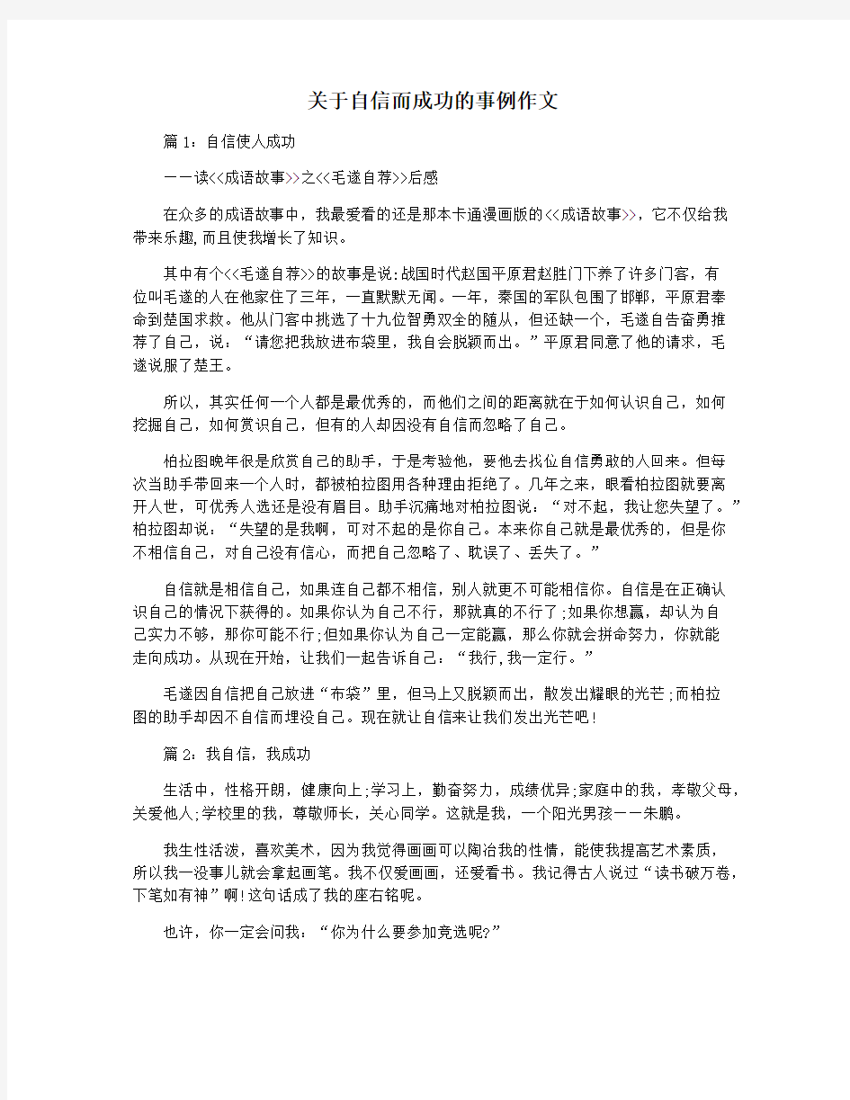 关于自信而成功的事例作文