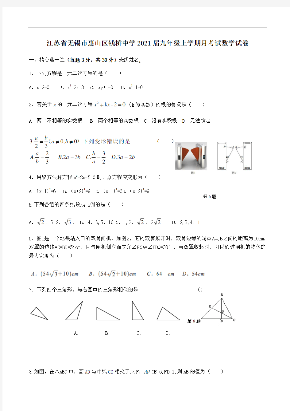 江苏省无锡市惠山区钱桥中学2021届九年级上学期月考试数学试卷