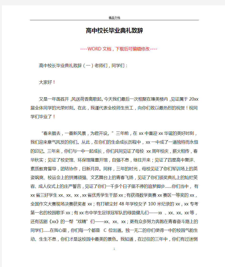 高中校长毕业典礼致辞