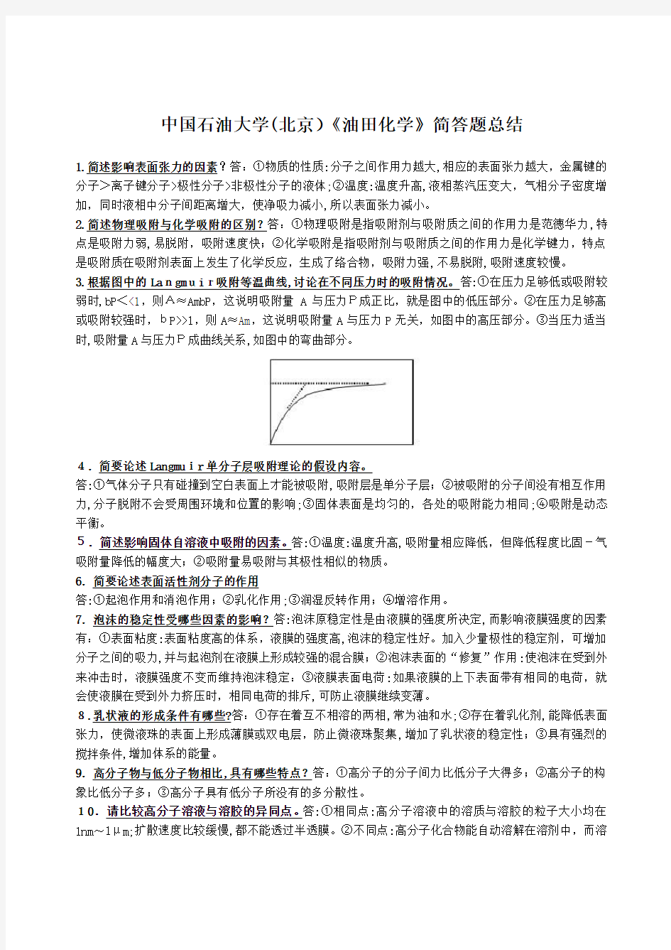 《油田化学》--简答题总结及详细标准答案2