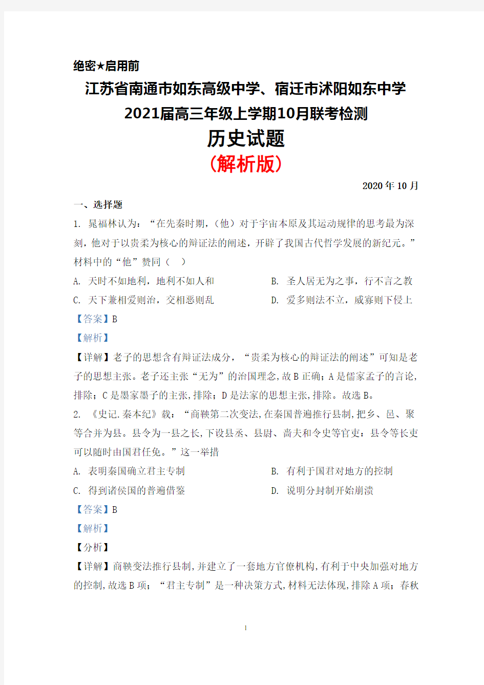 江苏省南通市如东高中、宿迁市沭阳如东中学2021届高三10月联考历史试题(解析版)