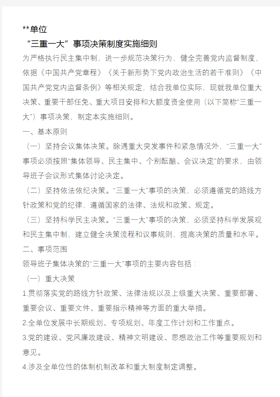 某某单位三重一大事项决策制度实施细则