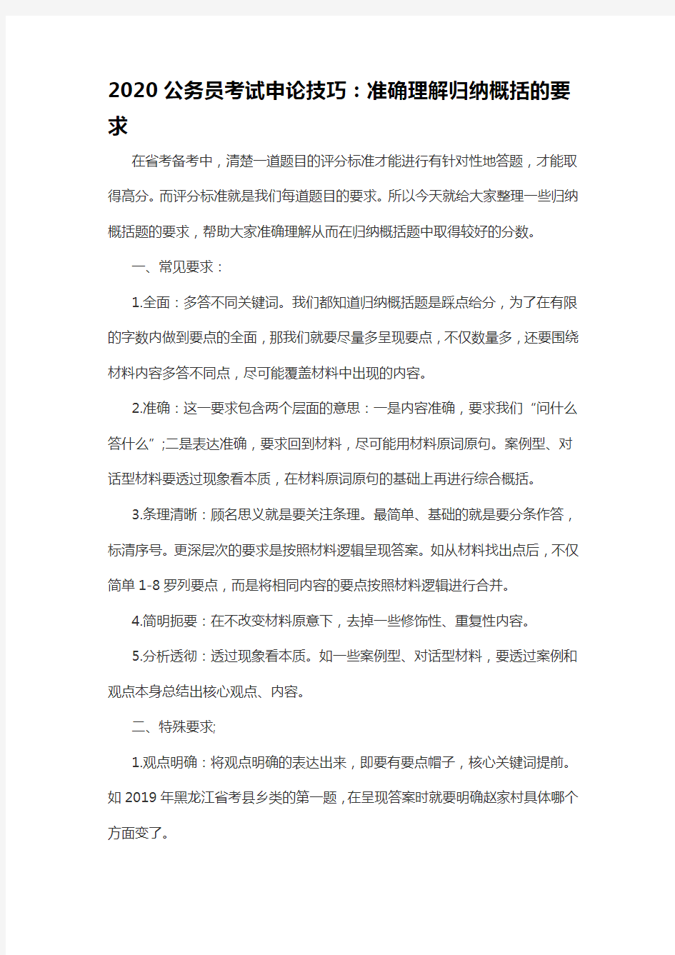 2020公务员考试申论技巧：准确理解归纳概括的要求