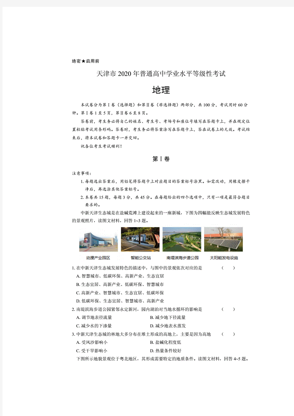 2020年高考地理天津卷含答案(A4打印版).
