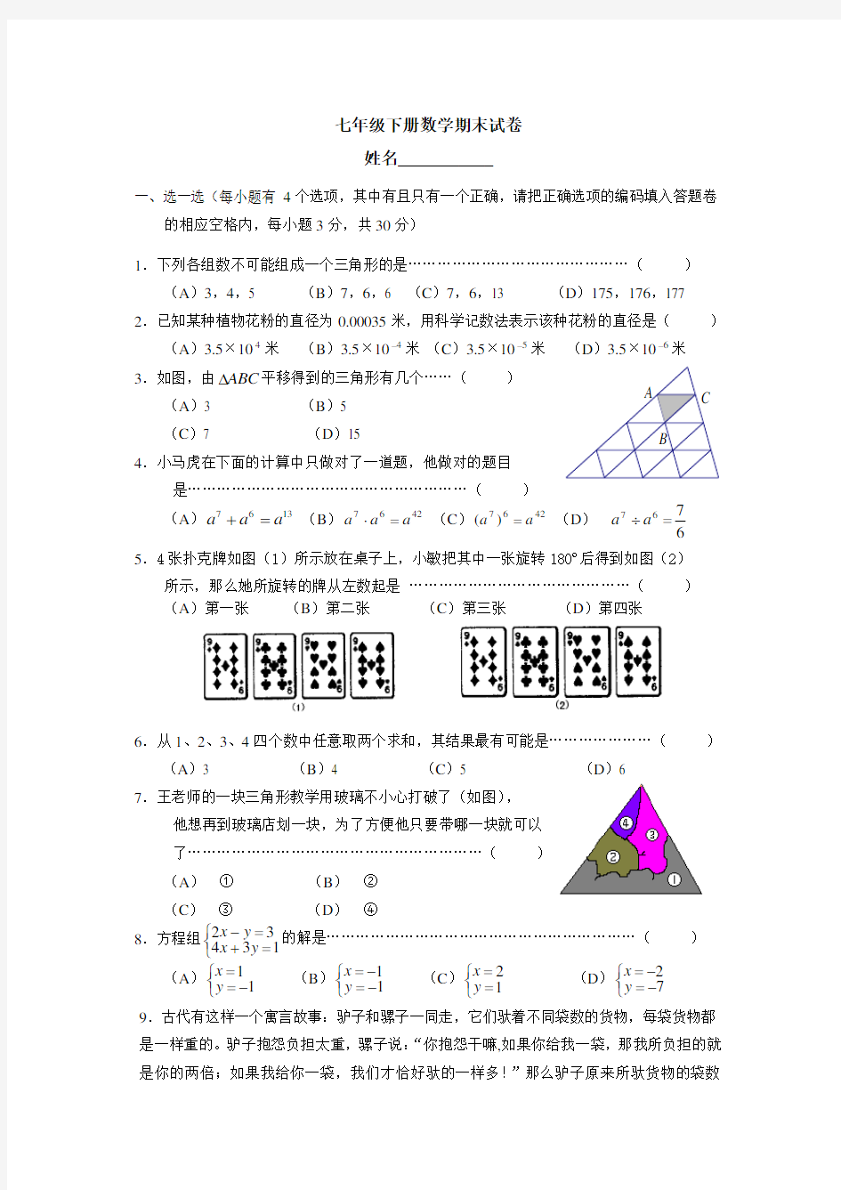 浙教版七年级下册数学期末试卷及答案