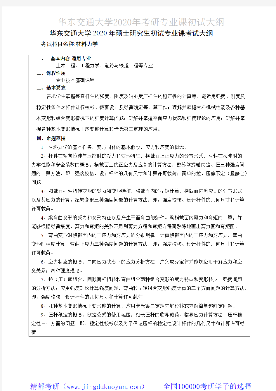 华东交通大学801材料力学2020年考研专业课初试大纲