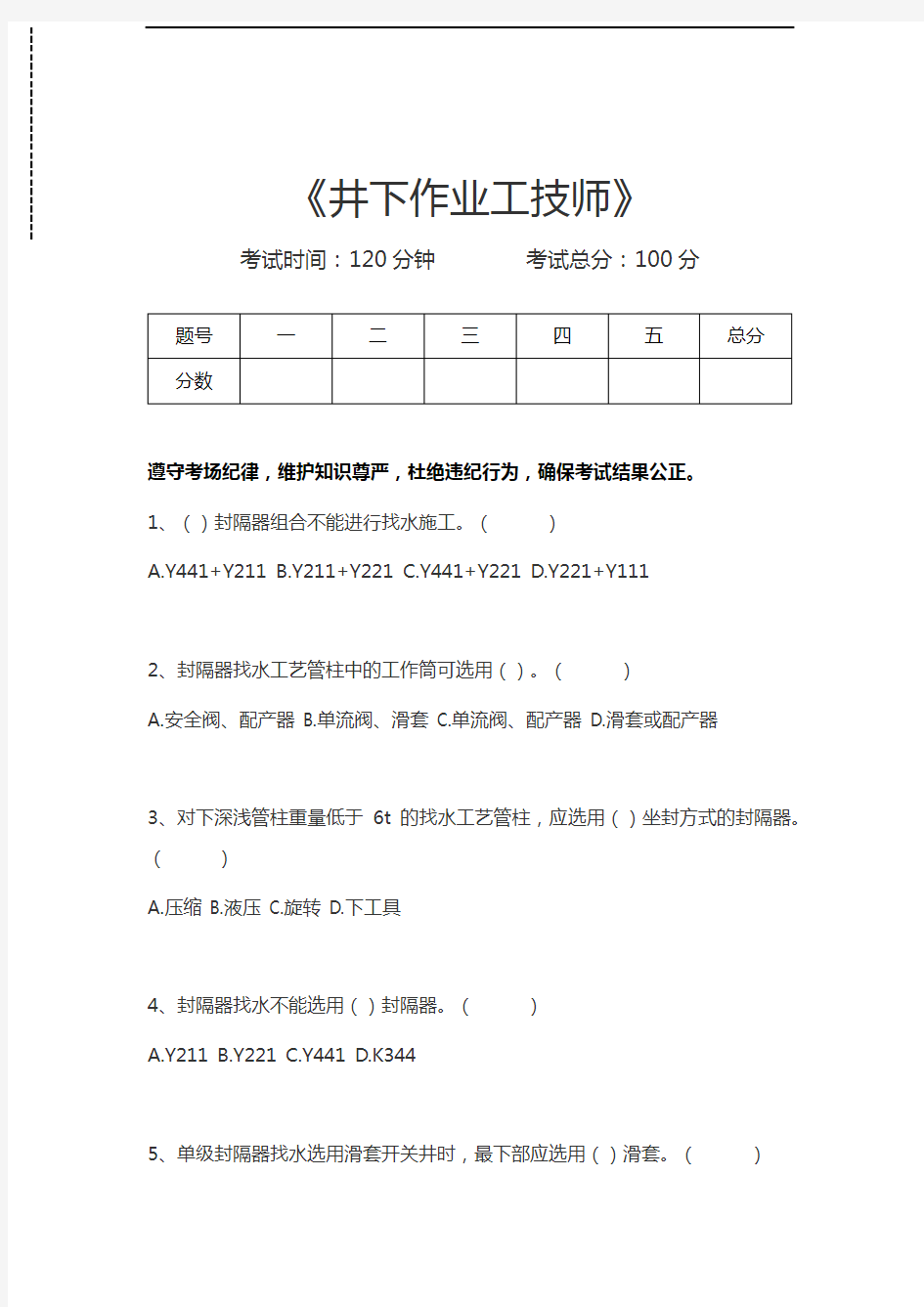 井下作业工井下作业工技师考试卷模拟考试题.docx